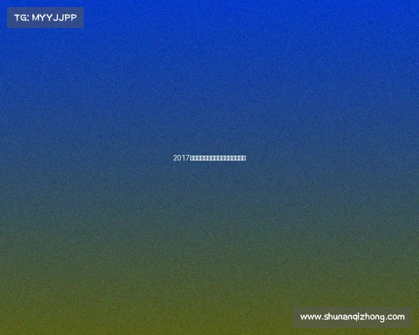 2017乒乓最新赛事巅峰对决精彩集锦回顾