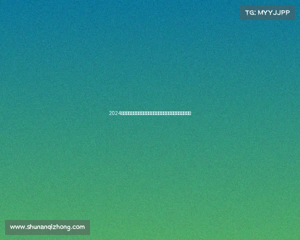 2024年巴黎夏季奥运会金牌预测全球竞争格局与中国代表团表现分析