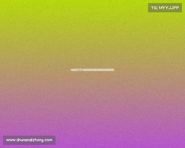 央视春节NBA赛事直播精彩纷呈球迷共享体育盛宴欢乐时刻