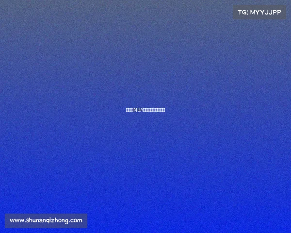 美职篮NBA赛事美职篮比赛时间 美职篮NBA赛事美职篮比赛时间