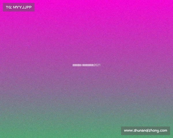 荷乙赛事结果-荷乙赛程比分结果2021 荷乙赛事结果-荷乙赛程比分结果2021