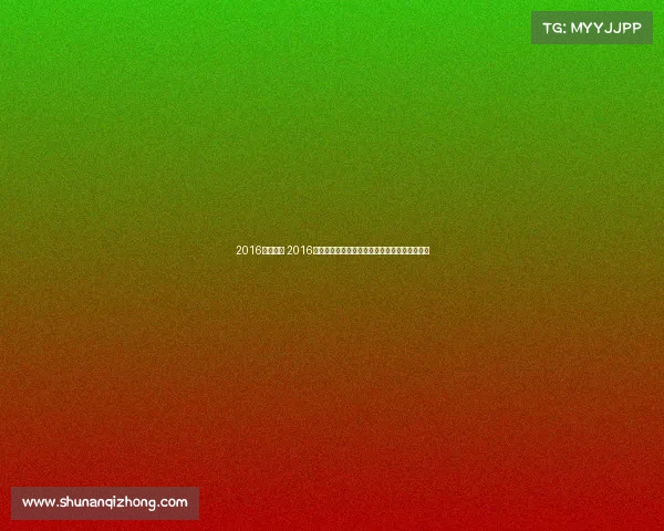 2016赛事直播 2016年全球顶级赛事直播精彩回顾重温经典激情时刻 2016赛事直播 2016年全球顶级赛事直播精彩回顾重温经典激情时刻