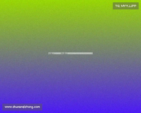 2018国际游泳赛事(2018年国际泳联游泳世锦赛辉煌成就与难忘瞬间回顾)