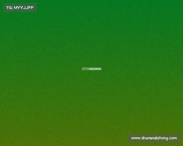 2020年体育赛事有哪些