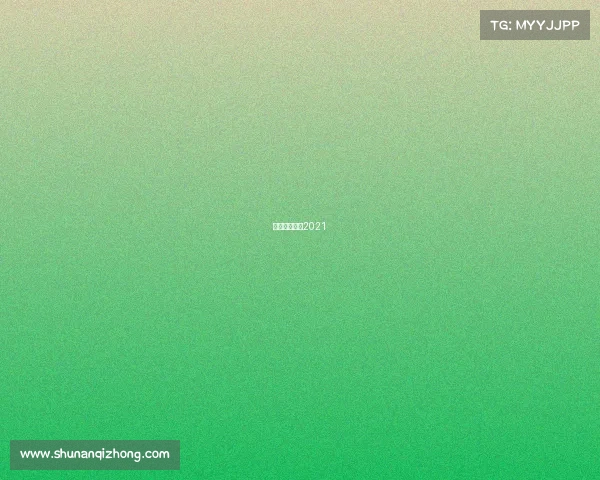 中乙最新赛况2021